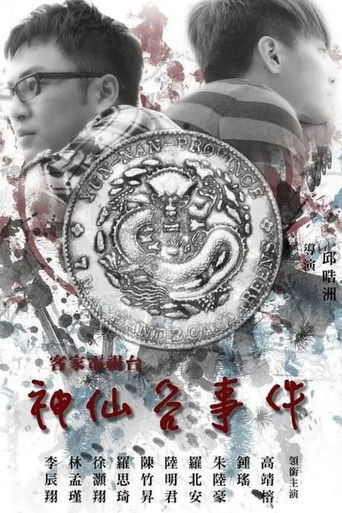 神仙谷事件 poster