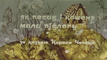 Як песик і кошеня мили підлогу (1977)