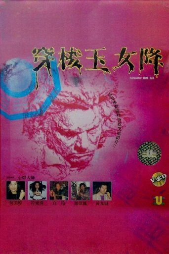 Poster of 穿梭玉女降