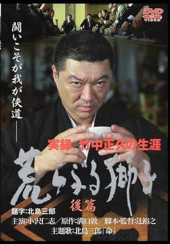 Poster of 実録・竹中正久の生涯 荒らぶる獅子 後編