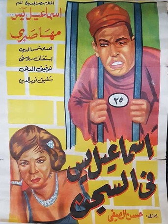 Ismail Yassine in Prison (1960)