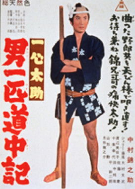 一心太助 男一匹道中記 (1963)