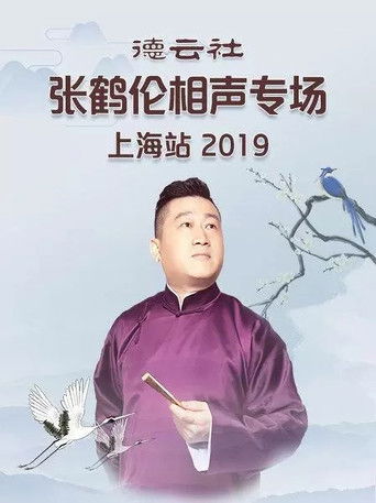 德云社张鹤伦相声专场上海站 poster