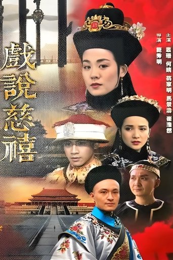 戏说慈禧: Season 1