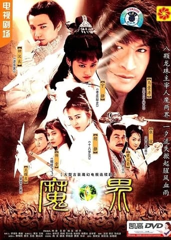 Poster of 魔界之龙珠