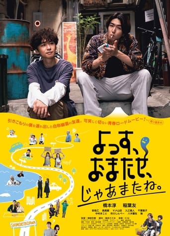 Poster of よっす、おまたせ、じゃあまたね