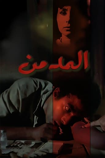 Poster of المدمن