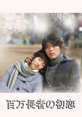 百万長者の初恋 (2006年)のポスター画像 - FindKey