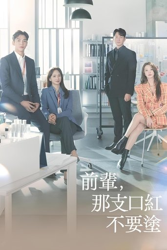 前辈,请不要涂那支口红