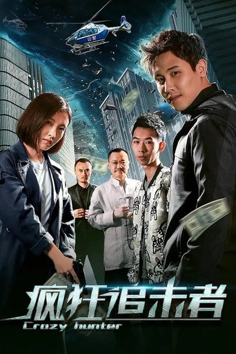 Poster of 疯狂追击者