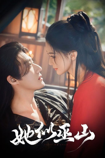 Poster de 她似巫山