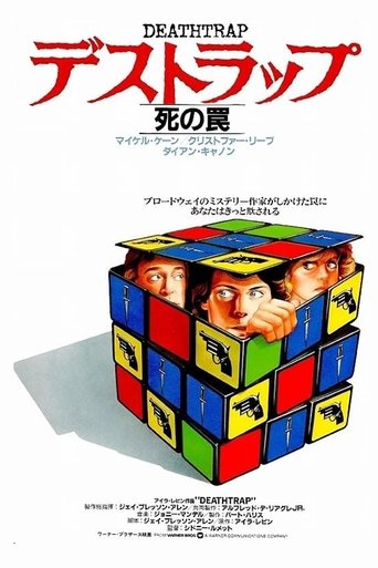 デストラップ・死の罠