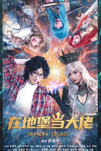 Póster de 在地堡当大佬