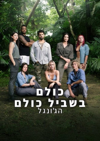 פוסטר של כולם בשביל כולם: הג'ונגל