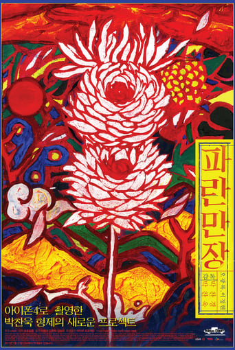 Poster of 파란만장