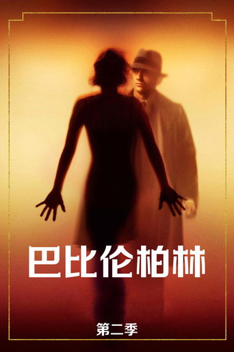 巴比伦柏林 第 2 季海报