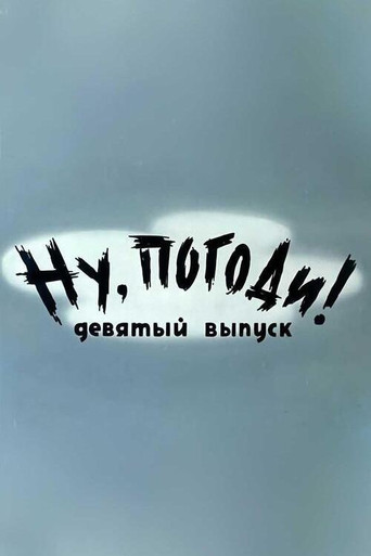 Well, Just You Wait! 9 (1976)