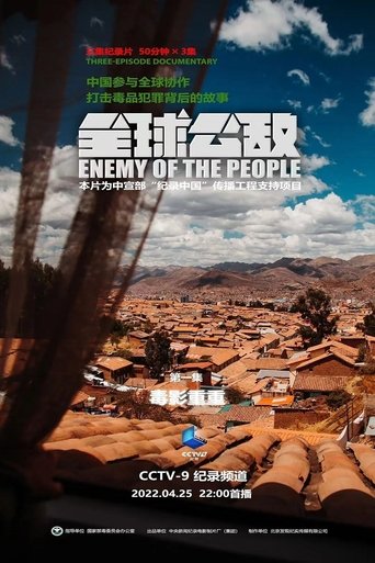 全球公敌 - Season 1 2022