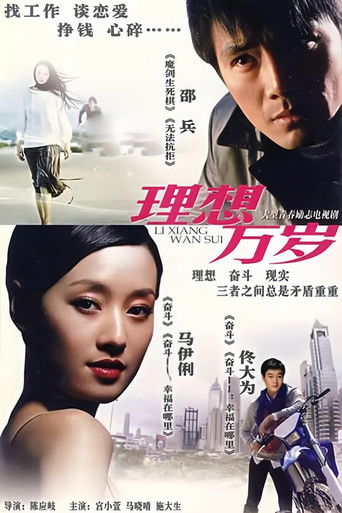理想万岁 (1999)