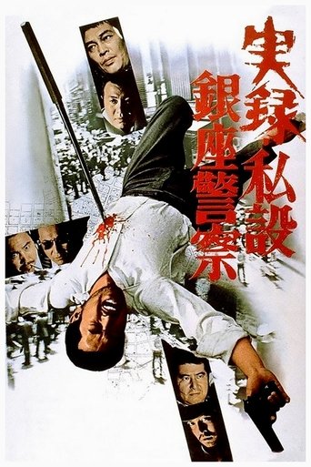 実録・私設銀座警察 (1973)