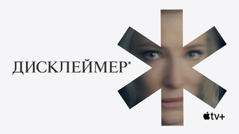 #11 Дисклеймер*