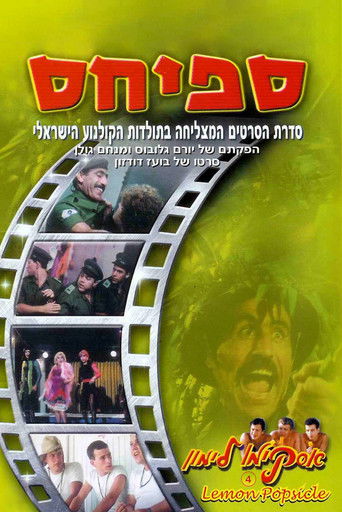 אסקימו לימון 4: ספיחס (1982)