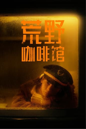 Poster of 荒野咖啡馆