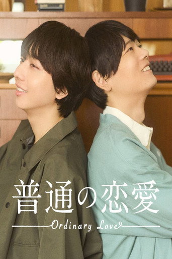 普通の恋愛 — Pósters 2