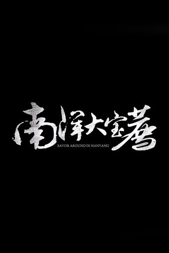 南洋大宝荐:泰国篇