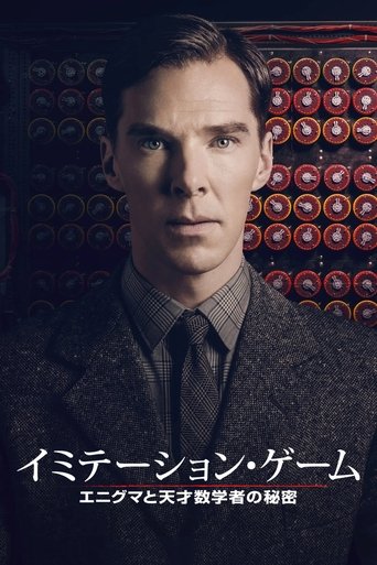 イミテーション・ゲーム ／エニグマと天才数学者の秘密