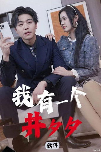 我有一个井夕夕软件 poster