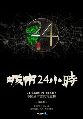 城市24小时: Season 1