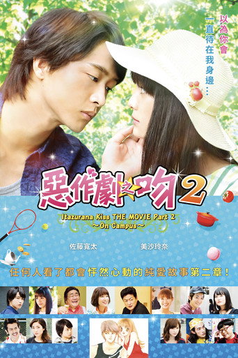 一吻定情电影版2：大学篇