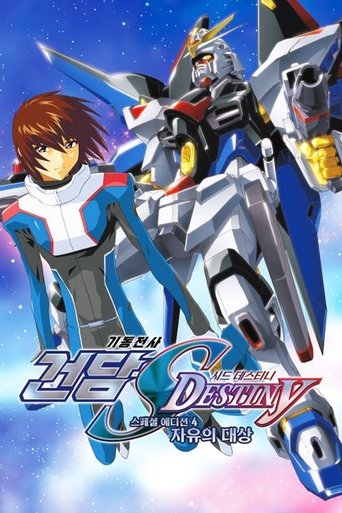 기동전사 건담 SEED DESTINY 스페셜 에디션: 자유의 대상