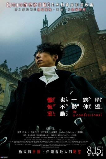 岸边露伴一动不动 忏悔室