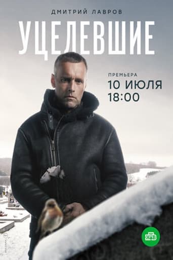 Poster of Уцелевшие