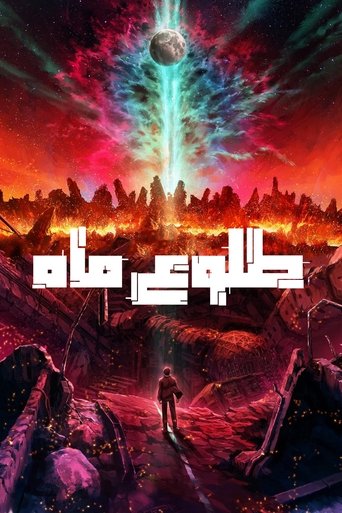 طلوع ماه