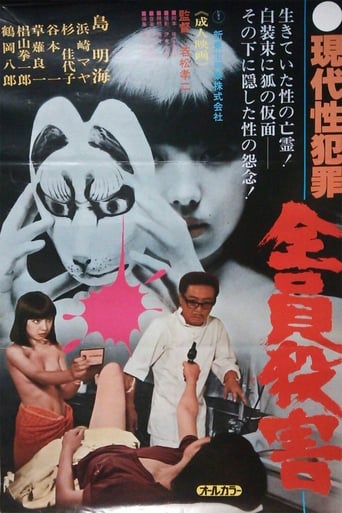 Poster of Gendai sei hanzai: Zenin satsugai