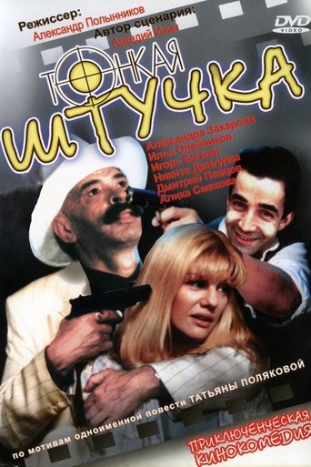 Poster of Тонкая штучка