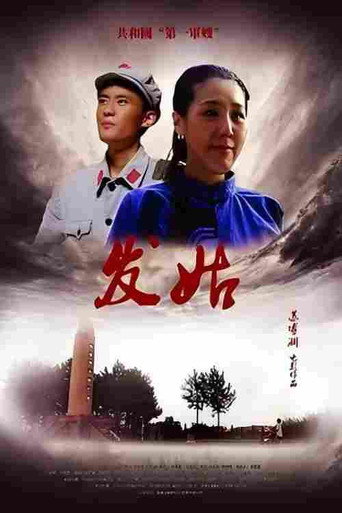 发姑 poster
