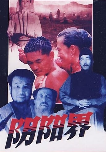 Poster of 阴阳界