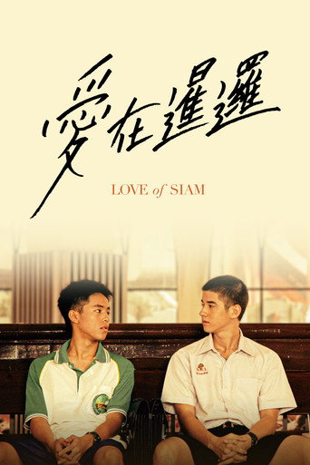 爱在暹罗