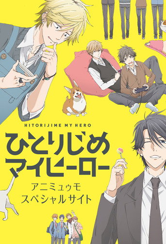 Poster of ひとりじめマイヒーロー