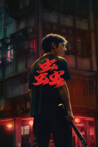 蟲 — Pósters 10