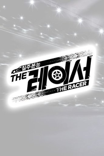 더 레이서: Season 1
