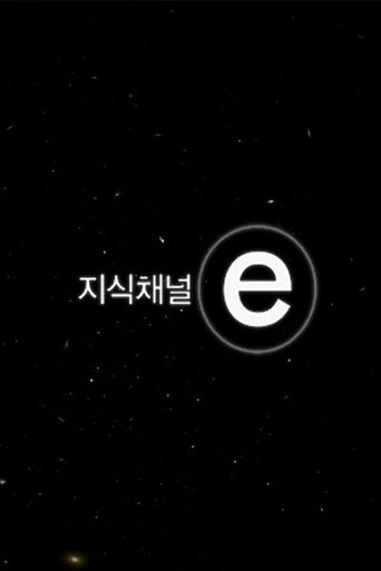 지식채널e