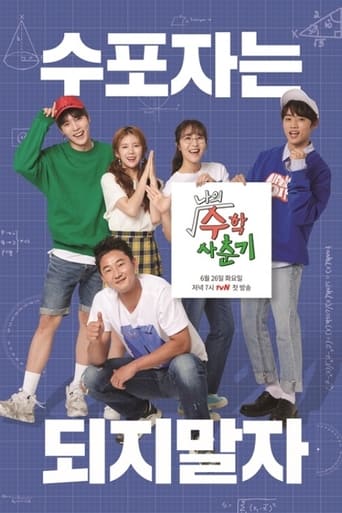 Poster of 나의 수학 사춘기