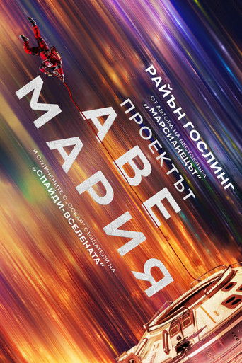 Проектът &bdquo;Аве Мария&ldquo;