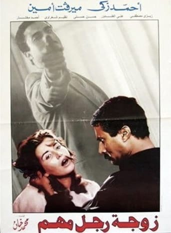 Poster of The Wife of an Important Man