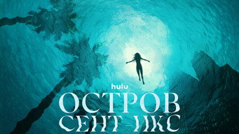 #8 Острів Сент-Ікс